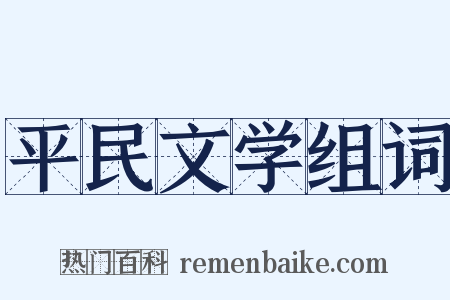 平民文学组词是什么意思的图片